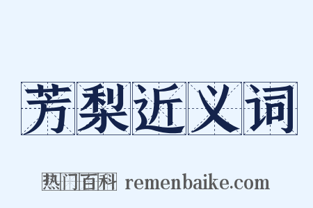 芳梨近义词是什么意思的图片